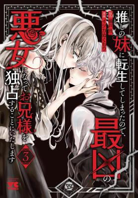 Oshi no Imouto ni Tensei shite Shimatta no de, Saikyou no Akujo ni Natte Onii-sama wo Dokusen suru Koto ni Itashimasu cover