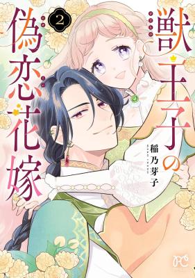 Kedamono Ouji no Nisekoi Hanayome cover