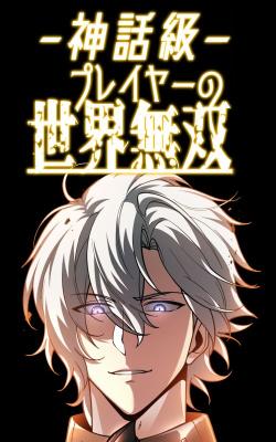Shinwakyuu Player no Sekai Musou cover