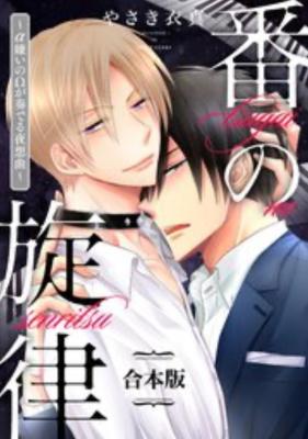 Tsugai no Senritsu: Alpha Girai no Omega ga Kanaderu Nocturne cover