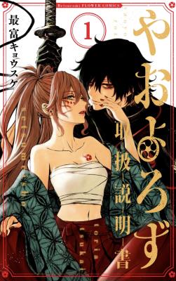 Yaoyorozu Toriatsukai Setsumeisho cover