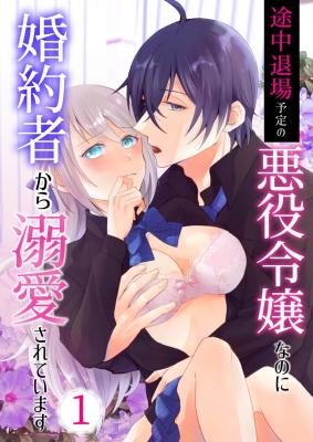 Tochuu Taijou Yotei no Akuyaku Reijou na no ni Fiance kara Dekiai Sarete Imasu cover