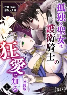 Kodoku na Seijo wa Goei Kishi no Kyou Ai o Shiru cover