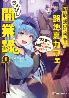 Moto Saikyou Boukensha no Rojiura Caffe Nonbiri Kaigyouroku cover