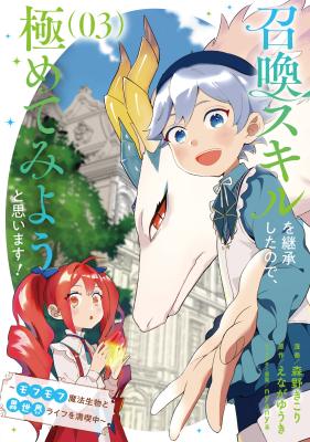 Shoukan Sukiru o Keishou shitanode, Kiwamete Miyou to Omoimasu! ~Mofumofu Mahou seibutsu to Isekai Life o Mankitsuchuu~ cover