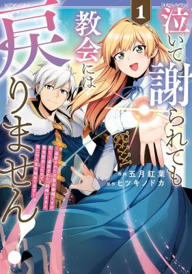 Naite Ayamararete mo Kyoukai ni wa Modori Masen! Tsuihou Sareta Moto Seijo Kouho desu ga, Onajiku Tsuihou Sareta “Kenshin”-sama to Ikitougou Shita no de Daini no Jinsei wo Hajimetemasu cover