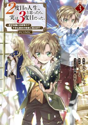 2-dome no Jinsei, to Omottara, Jitsu wa 3-dome Datta. - Rekishi Chishiki to Naisei Doryoku de Fukou na Rekishi no Kaihen ni Idomimasu