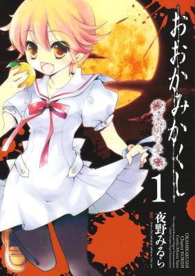 Ookami Kakushi - Fukahi no Shou cover