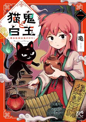 Maogui to Baiyuu ~Wataru Ranse wa Oni-gakari~ cover