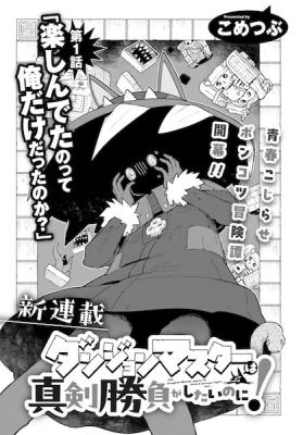 Dungeon Master wa Shinken Shoubu ga Shitai noni! cover