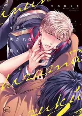 Inu wa Kogarete Hizamazuku cover