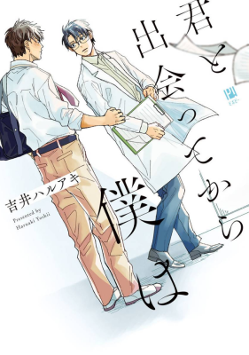 Kimi to Deattekara Boku wa cover