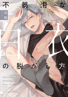 Bukiyou na Hakui no Nugashikata cover