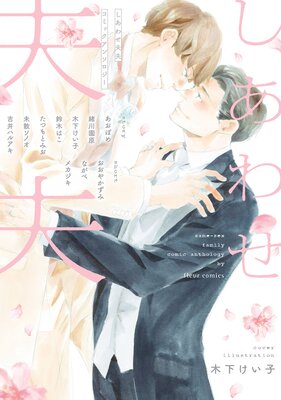 Shiawase Sorezore Comic Anthology cover