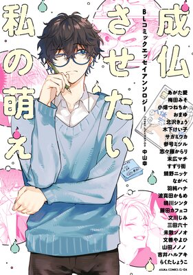 Joubutsu Sasetai Watashi no Moe - BL Comic Essay Anthology cover