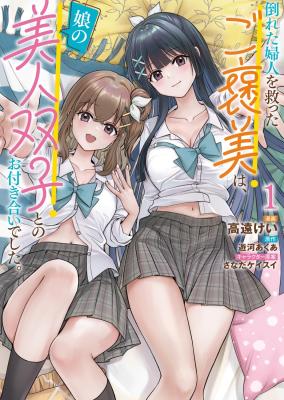 Taoreta Fujin wo Sukutta Gohoubi wa, Musume no Bijin Futago to no Otsukiai deshita. cover