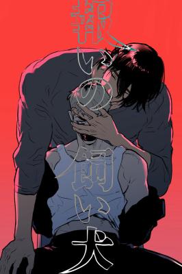 Mukui no Kaiinu cover
