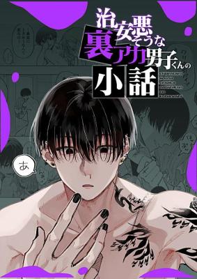 Chian Waru Sou na Ura Aka Danshi-kun no Kobanashi cover