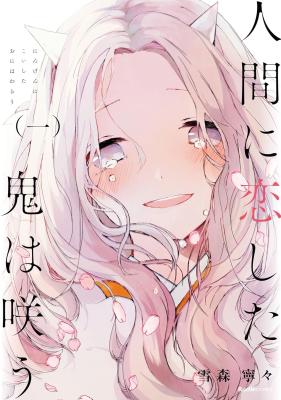 Ningen ni Koishita Oni wa Warau cover