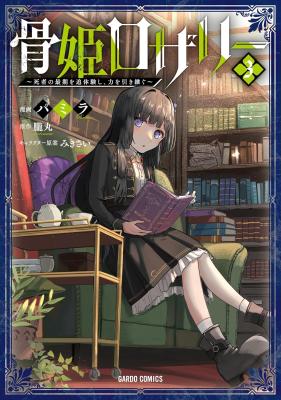 Hone Hime Rosalie: Shisha no Saigo o Tsuitai-ken Shi, Chikara o Hikitsugu cover