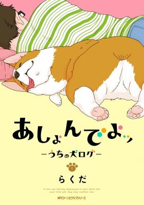 Ashon de yo - Uchi no Inu Log cover