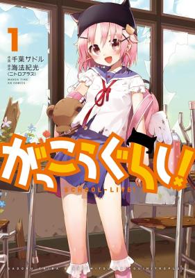 Gakkou-gurashi! cover