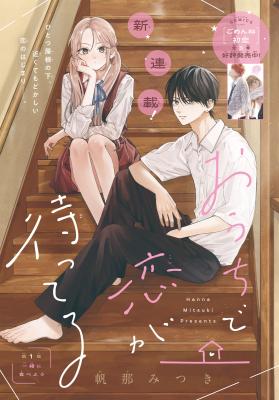 Ouchi de Koi ga Matteru cover