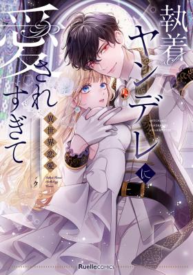 Shuuchaku Yandere ni Aisaresugite: Isekai Renai Anthology Comic