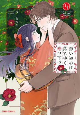 Koi Hajime wa Ochi Yuku Tsubaki no Shita de cover