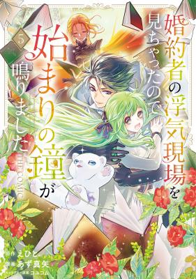 Kon'yakusha no Uwaki Genba o Michatta node Hajimari no Kane ga Narimashita: THE COMIC cover