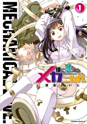 Boku ni Koisuru Mechanical cover