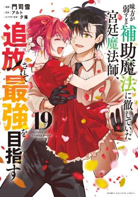 Mikata ga Yowasugite Hojo Mahou ni Tesshiteita Kyuutei Mahoushi, Tsuihou Sarete Saikyou o Mezasu cover