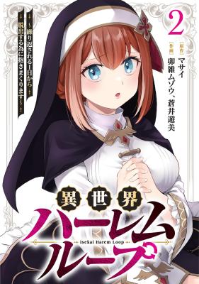 Isekai Harem Loop: Kurikaesareru 1-nichi kara Dasshutsu Suru Tame ni Dakimakurimasu cover