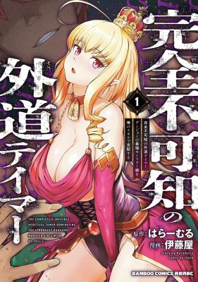 Kanzenfukachi no Gedou Tamer ~Dungeon no Saikyou Monster Musume wo Ore no Skill de Shihai suru~ cover