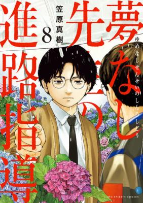 Yumenashi-sensei no Shinroshidou cover