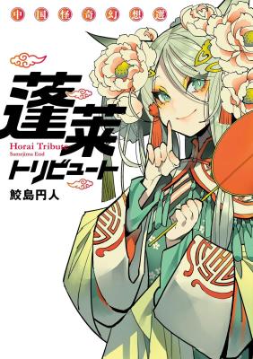 Hourai Tribute Chuugoku Kaiki Gensousen cover