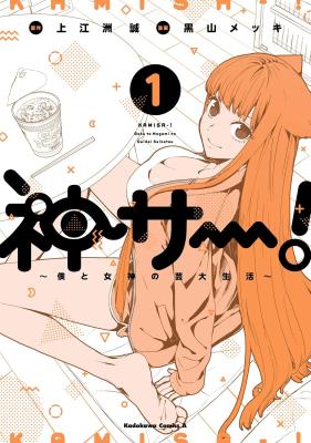 KAMISA - ! - Boku to Megami no Geidai Seikatsu cover