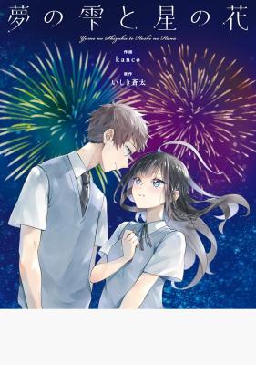 Yume no Shizuku to Hoshi no Hana cover