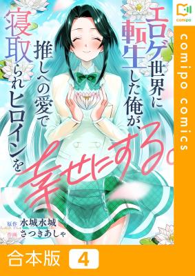 Eroge Sekai ni Tensei Shita Ore ga, Oshi e no Ai de Netorare Heroine wo Shiawase ni suru. cover