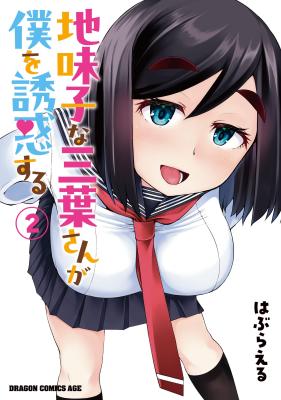 Jimikona Mitsuba-san ga Boku wo Yuuwaku suru cover