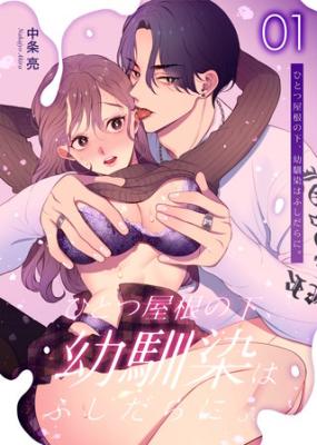 Hitotsuyane no Shita, Osananajimi wa Fushidara ni.