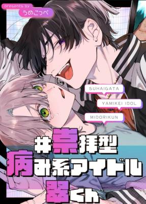 #Suuhaigata Yamikei Idol Midori-kun cover