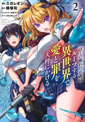 Boku no Kowareta Seigi wa Loop Suru Isekai de Ai to Tsumi wo Tenbin ni Kakeru cover