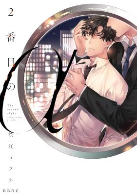 2ban-me no Alpha cover