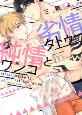 Junjou Wanko to Retsujou Tattoo cover