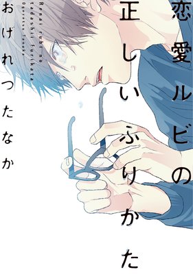 Renai Rubi no Tadashii Furikata cover