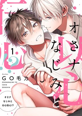 Osananajimi to Ishindenshin!? cover