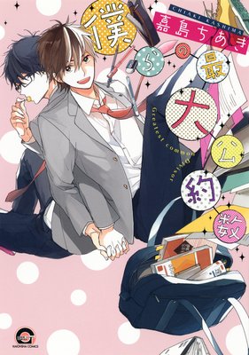 Bokura no Saidai Kouyakusu cover