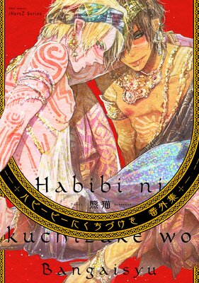 Habibi ni Kuchizuke wo cover