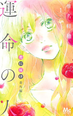 Kimi ni Todoke Bangai-hen - Unmei no hito cover